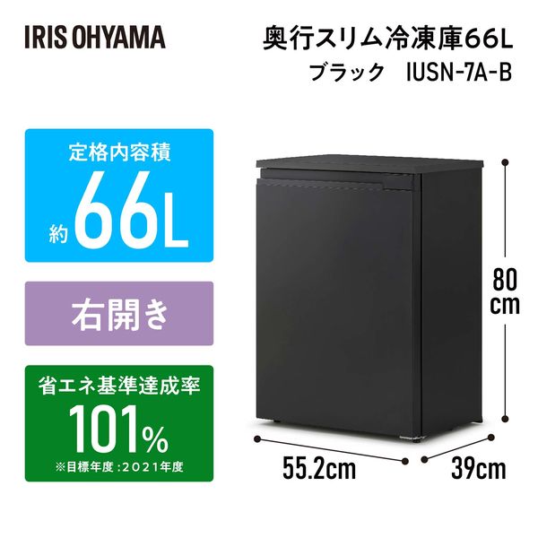 アイリスオーヤマ 奥行スリム冷凍庫 66L IUSN-7A-B 1台 - アスクル