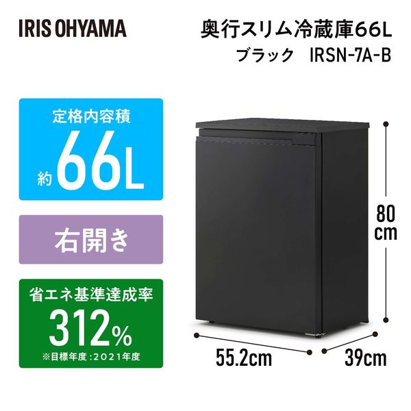 アイリスオーヤマ 奥行スリム冷蔵庫 66L IRSN-7A-B 1台 - アスクル