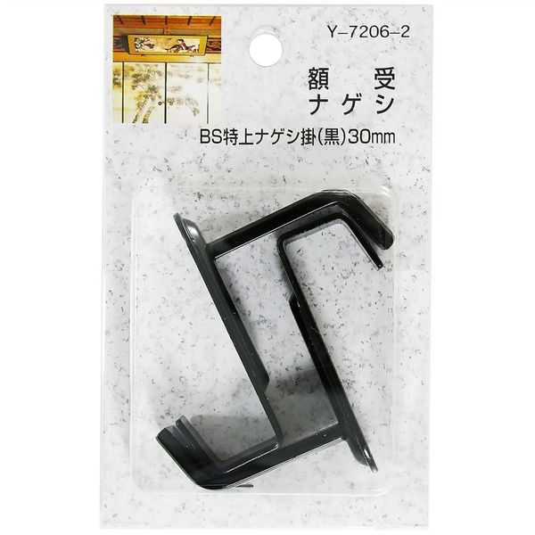 額受ナゲシ BS特上ナゲシ掛 黒 30mm×17.5mm×56.5mm×30mm×14.5mm 2個入 