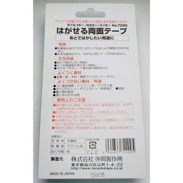 寺岡製作所 はがせる両面テープ 0.15mm×20mm×5m No.7220-20-5 1セット