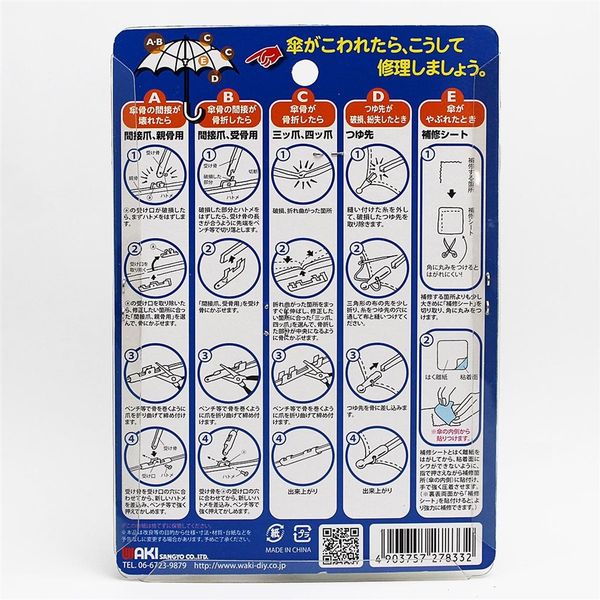 和気産業 WAKI 傘修理セット II USー29 US-29 1セット(6個)（直送品