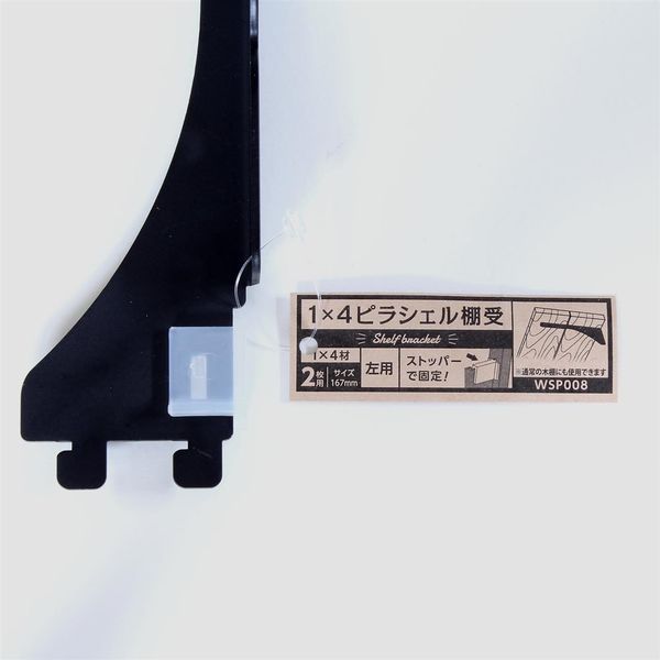 和気産業 1×4ピラシェル棚受 左用 167mm 黒 WPS008 1セット(6本