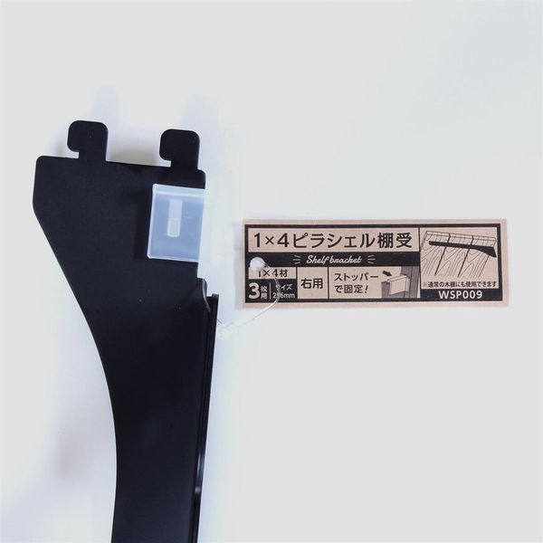 和気産業 1×4ピラシェル棚受 右用 256mm 黒 WPS009 1セット(6本