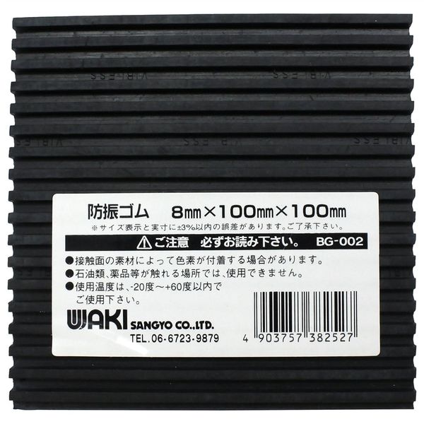 和気産業 防振ゴムマット 8mmX100mmX100mm BG-002 1セット(10枚