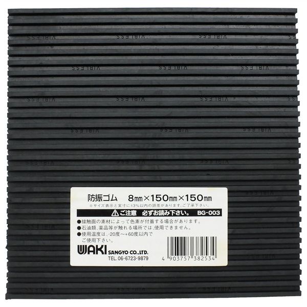 8mm厚ゴムマット×6枚 和気産業 防振ゴムマット 8mmX150mmX150mm BG-003 1セット(6枚