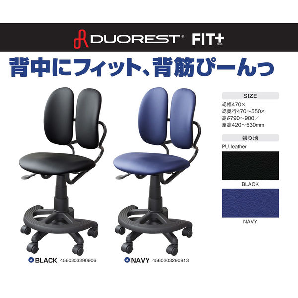 DUOREST オフィスチェア DUOREST FIT+ 着脱式足置き付き 背スライド ネイビー DR-289BY(NV) 1台（直送品）