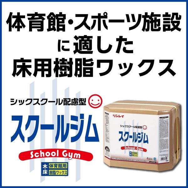 リンレイ スクールジム RECOBO 18L 677404 1箱（直送品） - アスクル