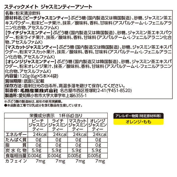 名糖産業 スティックメイト 4種の選べるジャスミンティー アソート 1箱