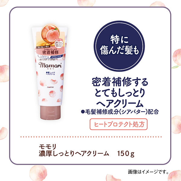 モモリ 濃厚しっとりヘアクリーム 150g ダリヤ - アスクル