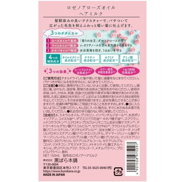 ロゼノア ローズ オイルヘアミルク150ml 黒ばら本舗 - アスクル