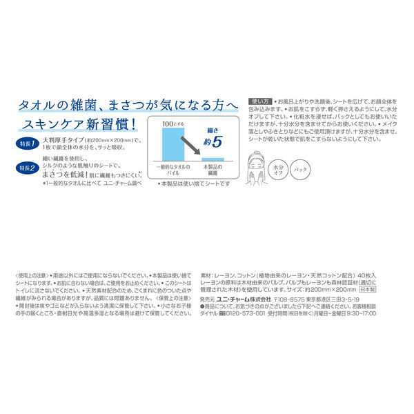 ユニ・チャーム シルコットフェイシャルタオル 素肌おもい40枚 クレンジングタオル