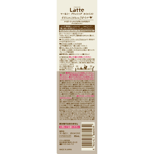 ma＆me Latte（マー＆ミー ラッテ） ブラッシング オイルミスト 85mL