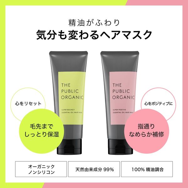 ２本セット）ザ パブリック オーガニック ヘアマスク スーパー