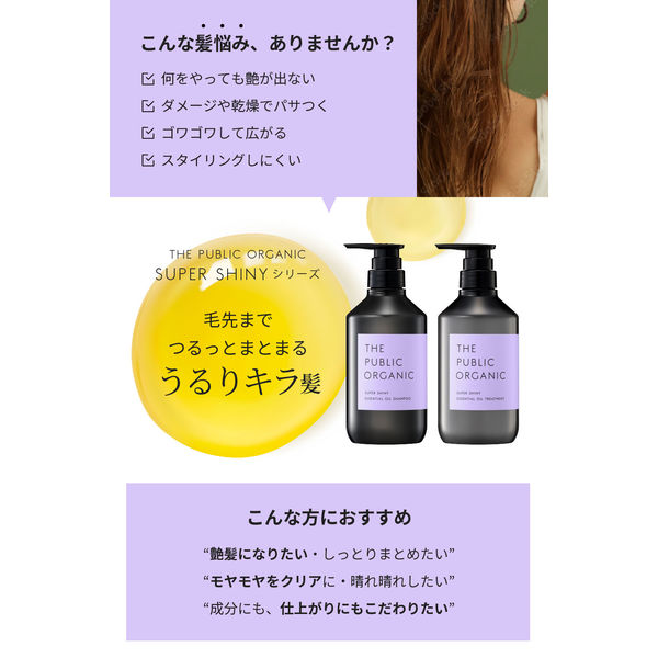 ザ パブリック オーガニック スーパーシャイニー スーパー