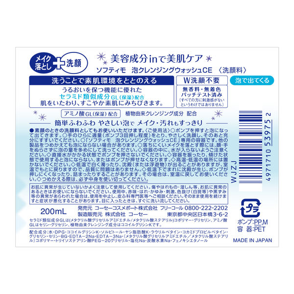 ソフティモ 泡クレンジングウォッシュ セラミド 200mL メイク落とし+