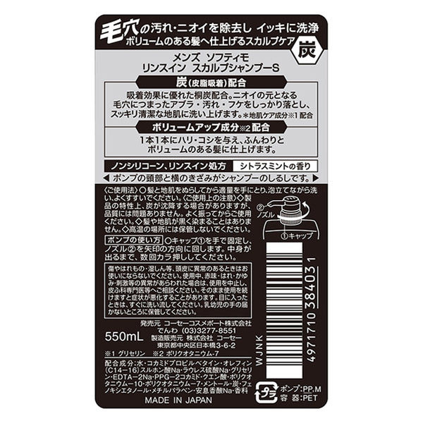 メンズソフティモ リンスイン スカルプシャンプー 炭 本体 550ml 男性 コーセーコスメポート