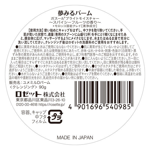 ロゼット 夢みるバーム ガスールブライトモイスチャー スパイシー