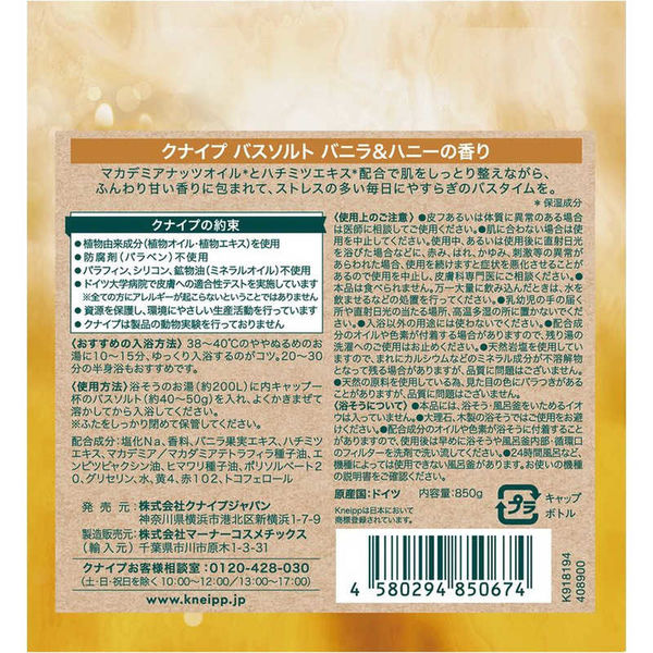 入浴剤 クナイプ バスソルト バニラ＆ハニーの香り ボトル 850g