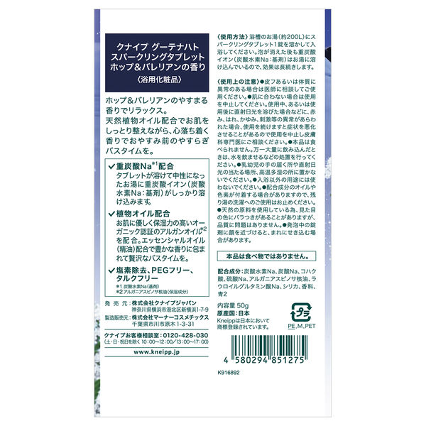 入浴剤 クナイプ グーテナハト スパークリングタブレット ホップ