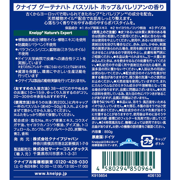 入浴剤 クナイプ バスソルト グーテナハト ホップ＆バレリアンの香り