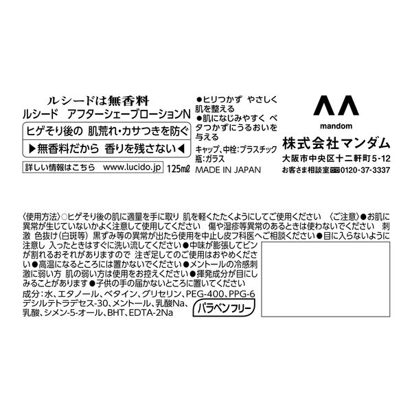 LUCIDO（ルシード）アフターシェーブローション 肌さっぱり 無香料 125ml 髭剃り後・スキンケア・香り残らない マンダム アスクル