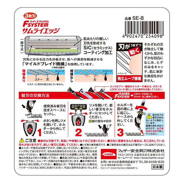 エフシステム サムライエッジ 替刃 8個入 3枚刃・日本製 フェザー安全 