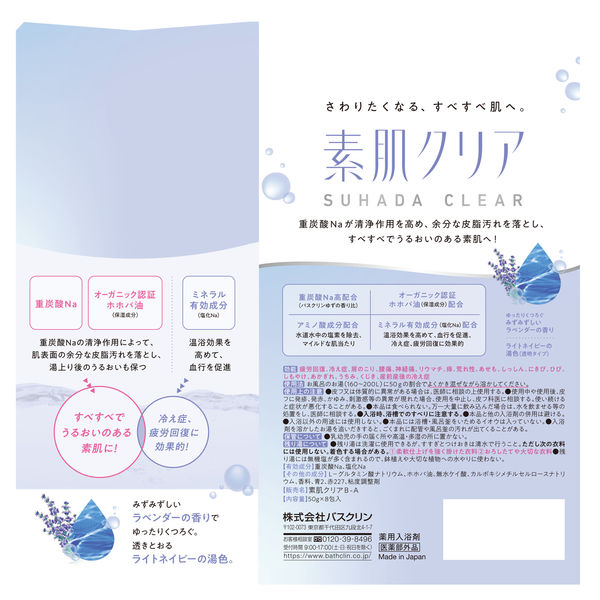 バスクリン素肌クリア みずみずしいラベンダーの香り 50g×8包 お湯の色 ライトネイビー（透明タイプ）重炭酸入浴剤