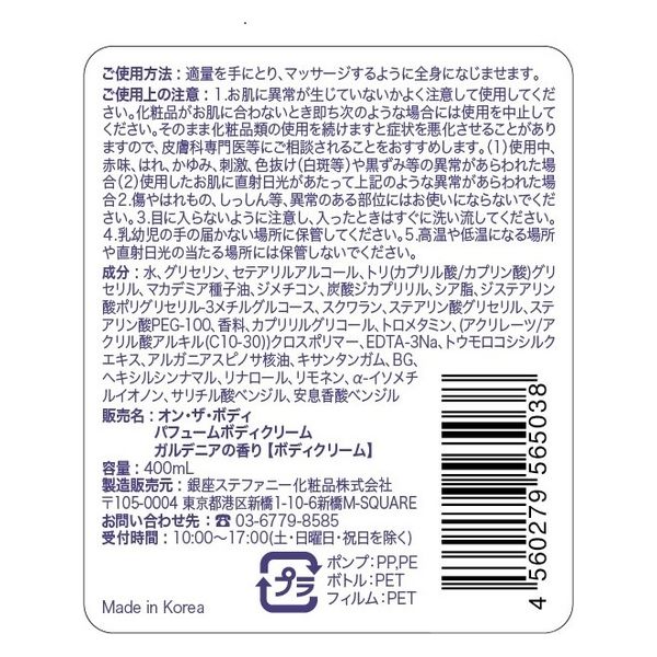 オン・ザ・ボディ パフュームボディクリーム ガルデニアの香り