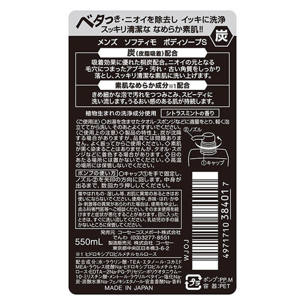 メンズソフティモ ボディソープ 炭 本体 550ml 男性 コーセーコスメ