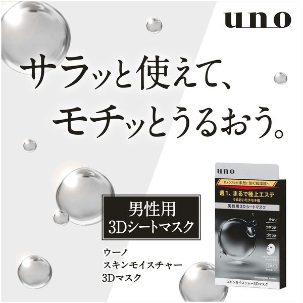 UNO（ウーノ）スキンモイスチャー3Dマスク 3枚入 男性用シート