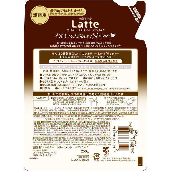 ma＆me Latte（マー＆ミー ラッテ）トリートメント ボディミルク アップルu0026ピオニーの香り 詰め替え 250g