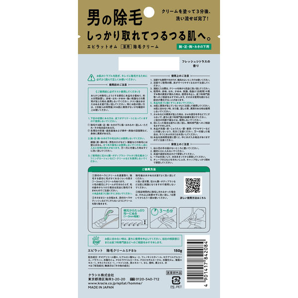 エピラットオム 薬用除毛クリーム フレッシュシトラスの香り 150g 男性