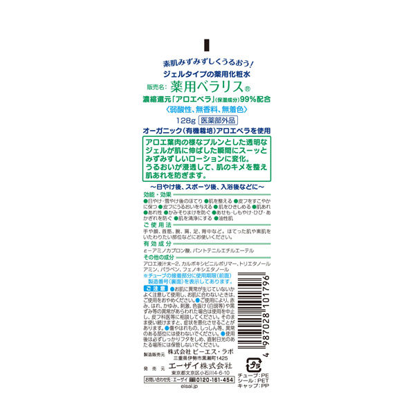 ベラリス アロエ 薬用ジェル ローション 128g エーザイ