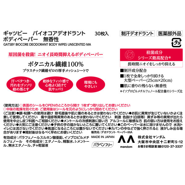 ギャツビー バイオコアデオドラント ボディペーパー無香性＜徳用＞30枚（医薬部外品）天然パルプ100％ マンダム - アスクル