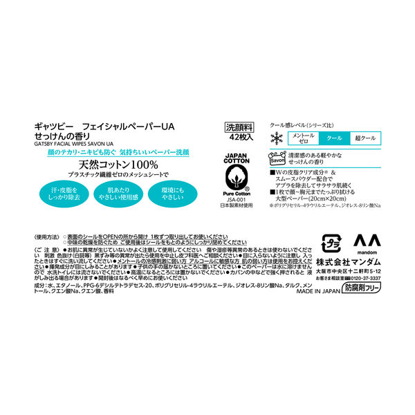 ギャツビー フェイシャルペーパー 洗顔 せっけんの香り＜徳用