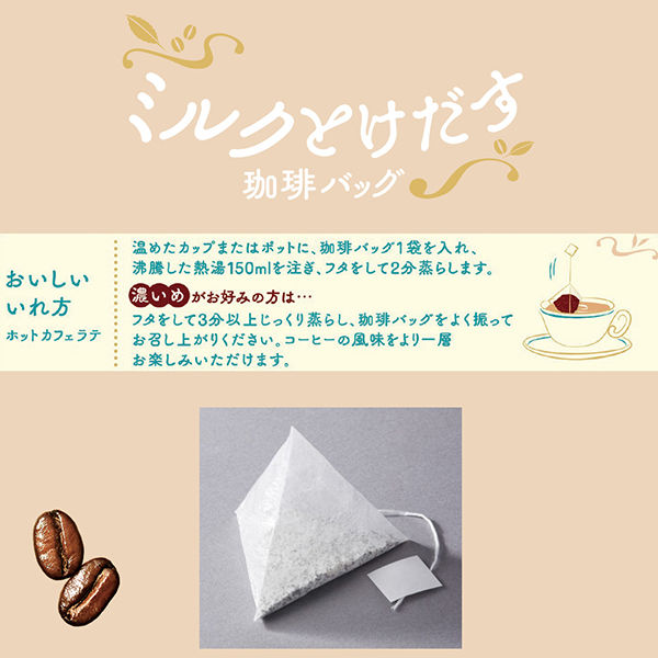 日東紅茶 ミルクとけだす珈琲バッグ カフェラテ 1袋(4バッグ入)