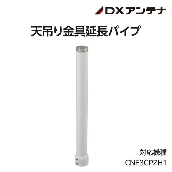 屋外用PTZカメラ専用天吊りポール φ59mmx526mm CZ36 DXアンテナ 1個 