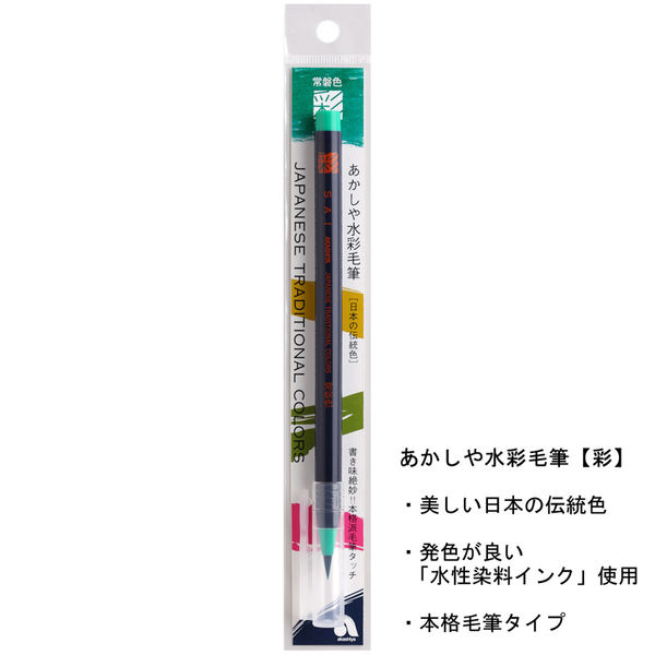 あかしや カラー筆ペン 水彩毛筆「彩」常磐色 CA200-28 5本（直送品