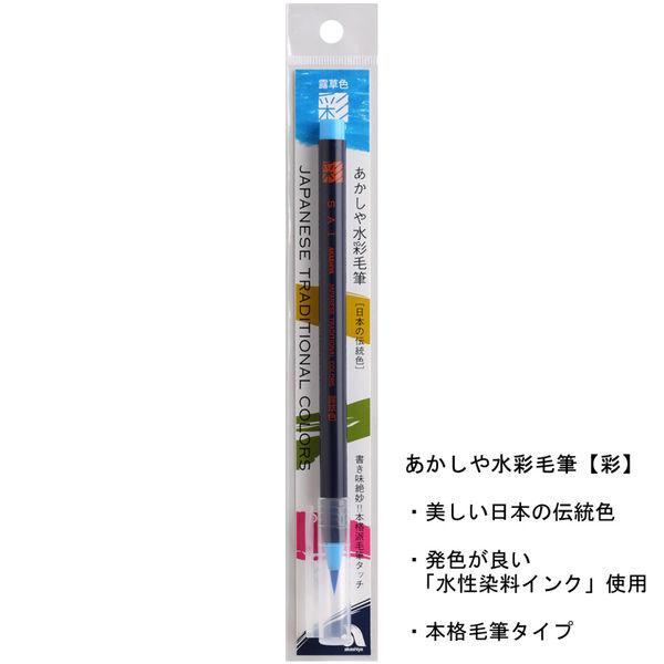 油彩　ぺんぺん草 あかしや カラー筆ペン 水彩毛筆「彩」露草色 CA200-29 1セット