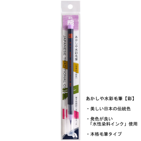 あかしや カラー筆ペン 水彩毛筆「彩」藤色 CA200-30 5本（直送