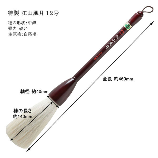 あかしや 書道用筆 大作用 江山風月 12号 3160 1本（直送品