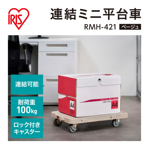 アイリスオーヤマ 連結できる平台車(ストッパー付き) ホワイト