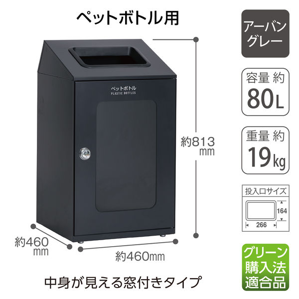 【軒先渡し】テラモト ニートSTFミエル アーバングレー ペットボトル用 80L 角穴 DS1663548 1台(直送品) 【軒先渡し】テラモト ニートSTFミエル アーバングレー ペットボトル用 80L 角穴 DS1663548 1台(直送品)