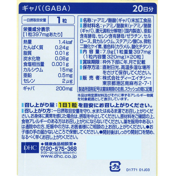 DHC ギャバ GABA 200mg 20日分/20粒 ストレス対策・カルシウム・亜鉛