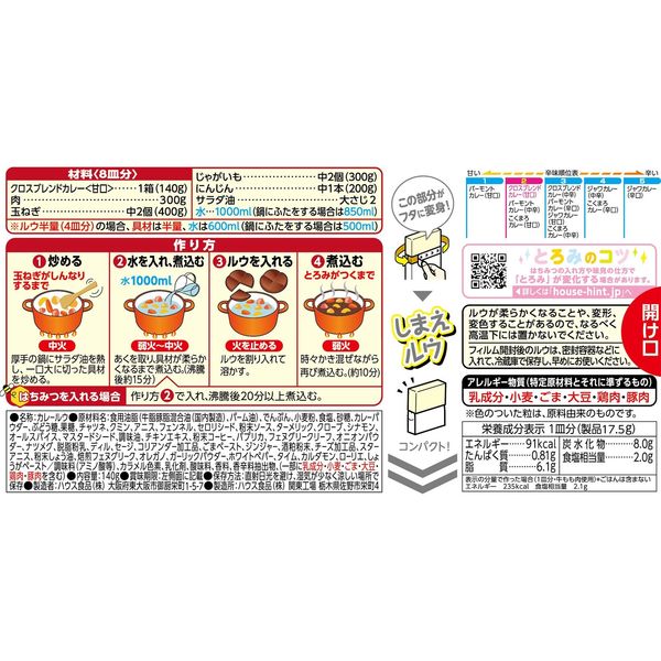 クロスブレンドカレー 甘口 140g 8皿分 1個 ハウス食品