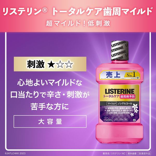 リステリン トータルケア 歯周マイルド 低刺激 ノンアルコール