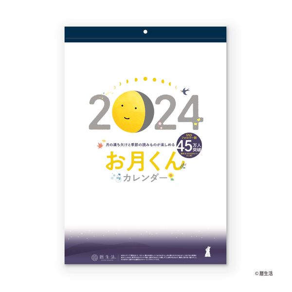 2024年版カレンダー】 新日本カレンダー お月くんカレンダー NK