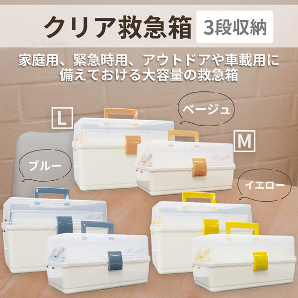 2個セット】クリア救急箱 3段収納 Lサイズ (ブルー・イエロー各1) 救急