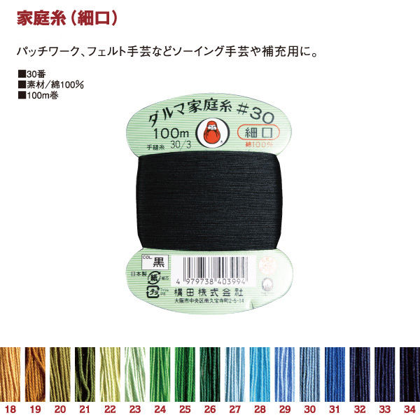 横田(Yokota) 横田 ダルマ 家庭糸 手縫い糸 30番手 細口 col.29 ブルー 100m 01-0130 FDRS-29 - アスクル