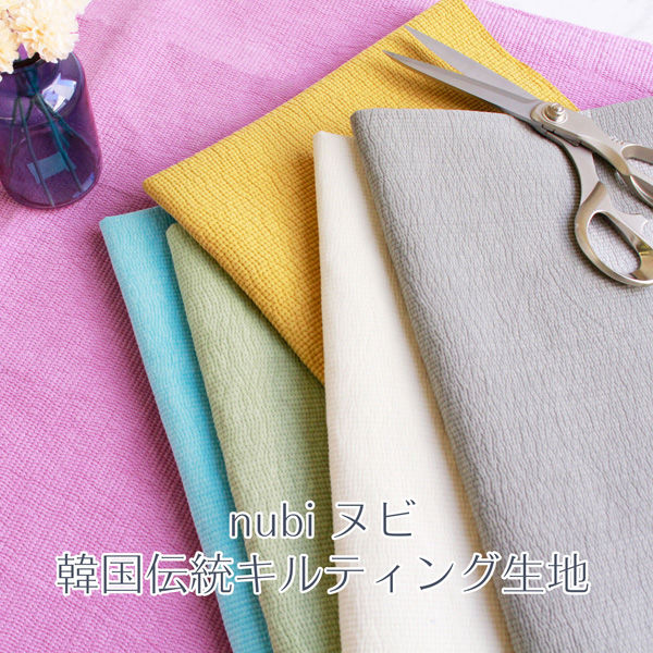 nubi ヌビ 韓国伝統キルティング生地 3mmステッチ幅 130cm巾×3m